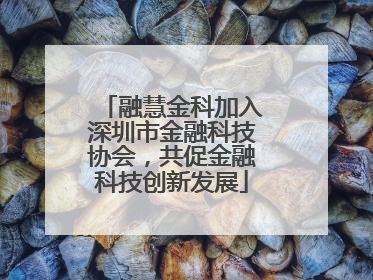 融慧金科加入深圳市金融科技协会，共促金融科技创新发展