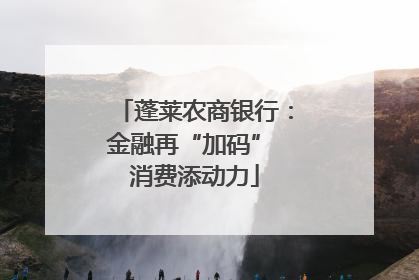 蓬莱农商银行：金融再“加码” 消费添动力