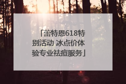 蕾特恩618特别活动 冰点价体验专业祛痘服务