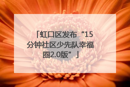 虹口区发布“15分钟社区少先队幸福圈2.0版”