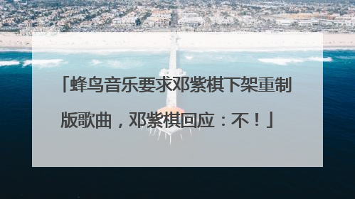 蜂鸟音乐要求邓紫棋下架重制版歌曲，邓紫棋回应：不！