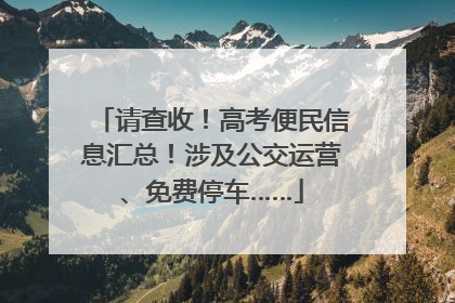 请查收！高考便民信息汇总！涉及公交运营、免费停车……