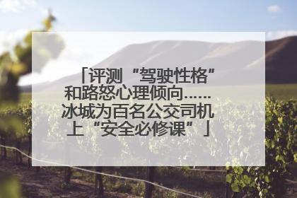 评测“驾驶性格”和路怒心理倾向……冰城为百名公交司机上“安全必修课”