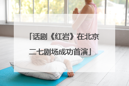 话剧《红岩》在北京二七剧场成功首演