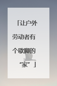让户外劳动者有个歇脚的“家”