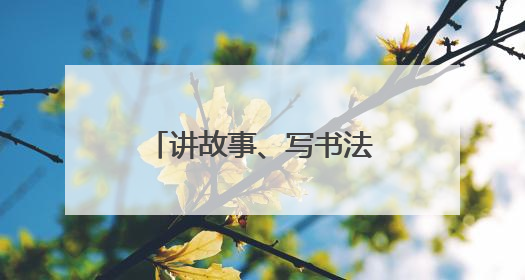 讲故事、写书法、知识抢答……泗亭小学趣味活动体验端午文化