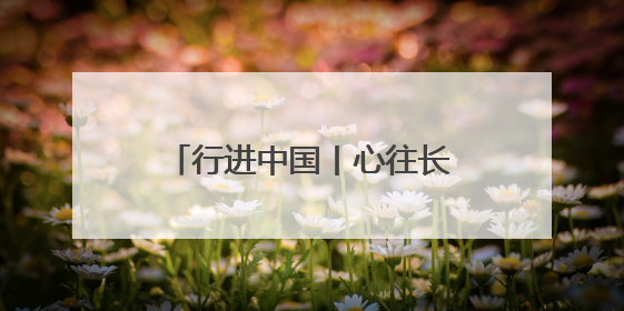行进中国丨心往长白山 松花江上游