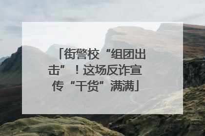 街警校“组团出击”！这场反诈宣传“干货”满满