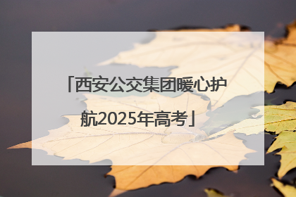 西安公交集团暖心护航2025年高考