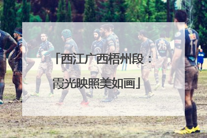 西江广西梧州段：霞光映照美如画