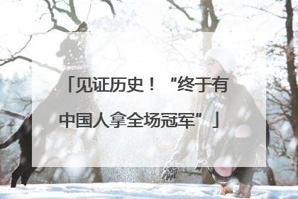 见证历史！“终于有中国人拿全场冠军”