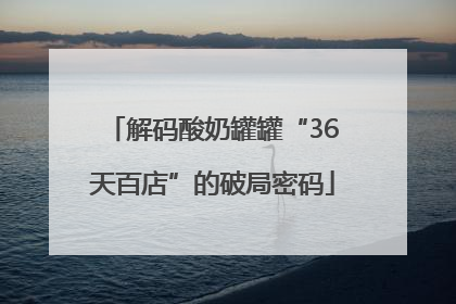 解码酸奶罐罐“36天百店”的破局密码