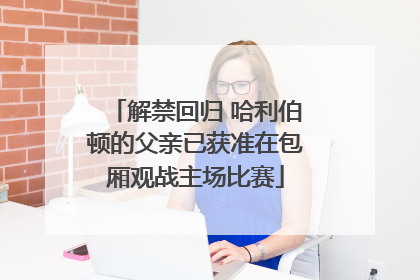 解禁回归 哈利伯顿的父亲已获准在包厢观战主场比赛