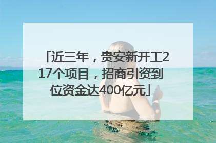 近三年，贵安新开工217个项目，招商引资到位资金达400亿元