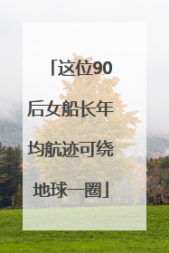 这位90后女船长年均航迹可绕地球一圈