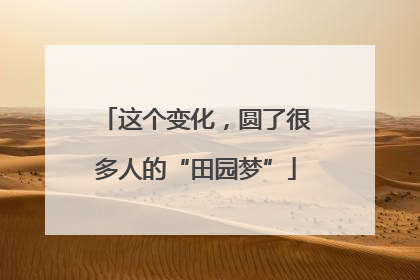 这个变化，圆了很多人的“田园梦”