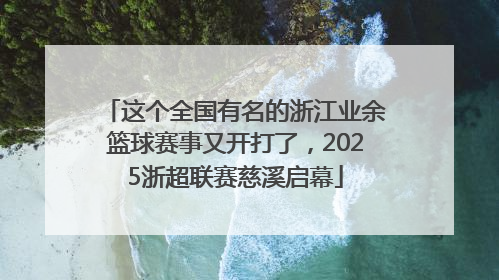 这个全国有名的浙江业余篮球赛事又开打了，2025浙超联赛慈溪启幕