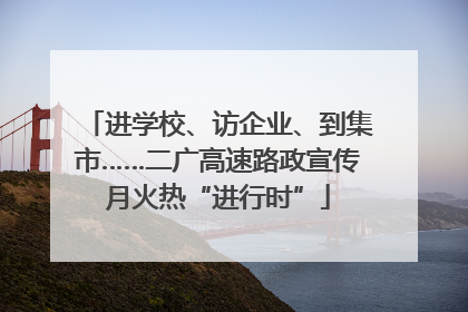 进学校、访企业、到集市……二广高速路政宣传月火热“进行时”