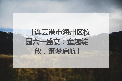 连云港市海州区校园六一盛宴：童趣绽放，筑梦启航