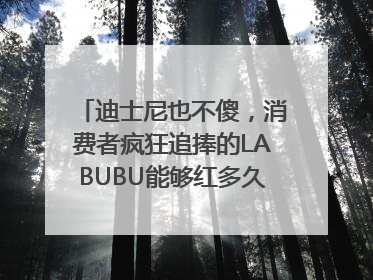 迪士尼也不傻，消费者疯狂追捧的LABUBU能够红多久？｜热财经