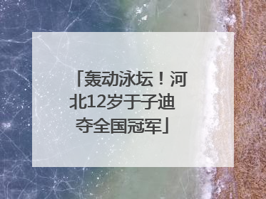 轰动泳坛！河北12岁于子迪夺全国冠军