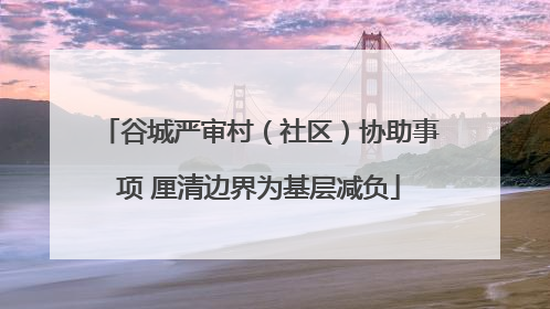 谷城严审村（社区）协助事项 厘清边界为基层减负