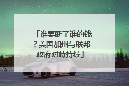 谁要断了谁的钱？美国加州与联邦政府对峙持续