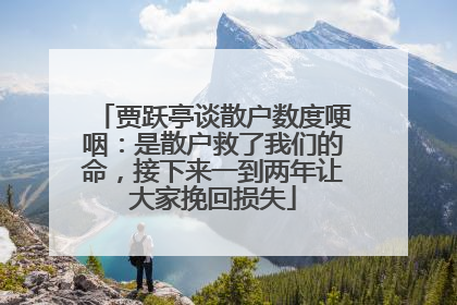 贾跃亭谈散户数度哽咽：是散户救了我们的命，接下来一到两年让大家挽回损失