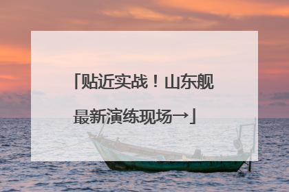贴近实战！山东舰最新演练现场→
