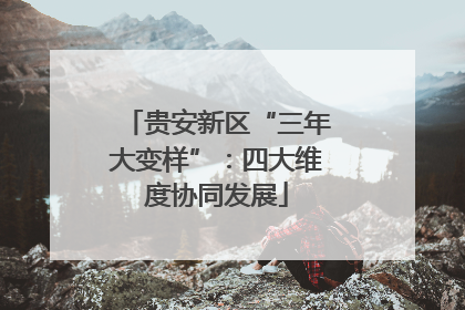 贵安新区“三年大变样”：四大维度协同发展