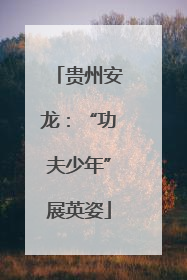 贵州安龙：“功夫少年”展英姿
