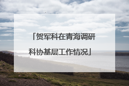 贺军科在青海调研科协基层工作情况