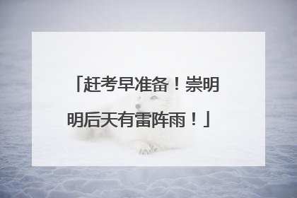 赶考早准备！崇明明后天有雷阵雨！