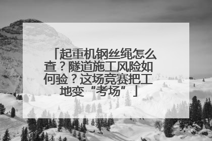 起重机钢丝绳怎么查？隧道施工风险如何验？这场竞赛把工地变“考场”