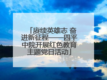 赓续英雄志 奋进新征程——四平中院开展红色教育主题党日活动