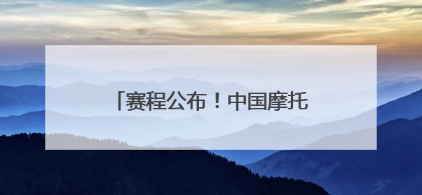 赛程公布！中国摩托艇公开赛（临沂站）6日至8日再战沂河
