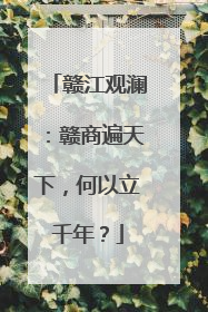 赣江观澜：赣商遍天下，何以立千年？