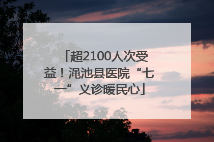 超2100人次受益！渑池县医院“七一”义诊暖民心