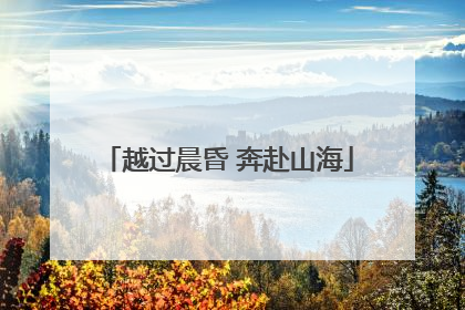 越过晨昏 奔赴山海
