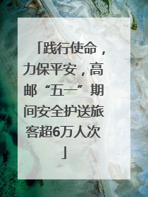 践行使命，力保平安，高邮“五一”期间安全护送旅客超6万人次