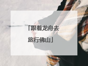 跟着龙舟去旅行佛山