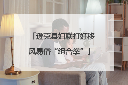 逊克县妇联打好移风易俗“组合拳”