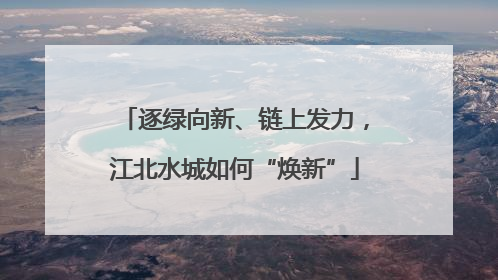 逐绿向新、链上发力，江北水城如何“焕新”