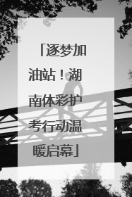 逐梦加油站！湖南体彩护考行动温暖启幕