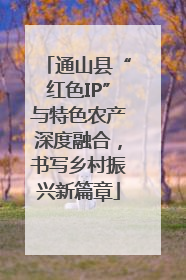 通山县“红色IP”与特色农产深度融合，书写乡村振兴新篇章