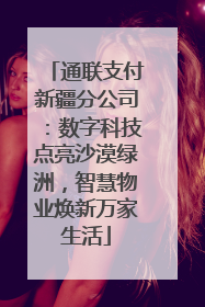 通联支付新疆分公司：数字科技点亮沙漠绿洲，智慧物业焕新万家生活