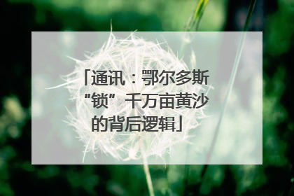 通讯：鄂尔多斯“锁”千万亩黄沙的背后逻辑