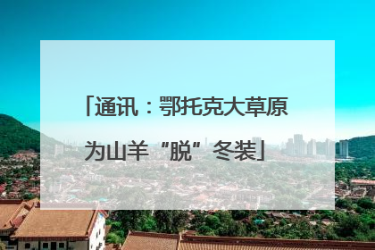 通讯：鄂托克大草原为山羊“脱”冬装