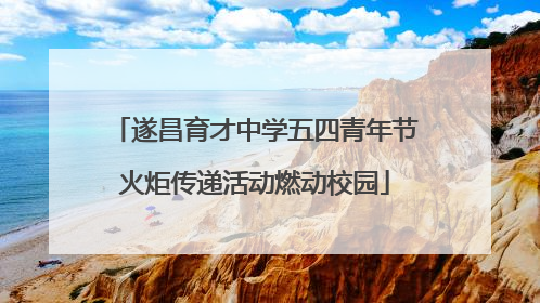 遂昌育才中学五四青年节火炬传递活动燃动校园