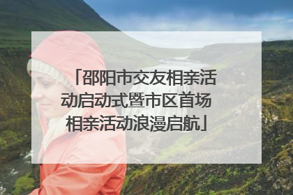 邵阳市交友相亲活动启动式暨市区首场相亲活动浪漫启航